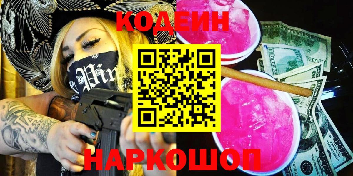 Кодеиновый сироп Lean Purple Drank Заволжье