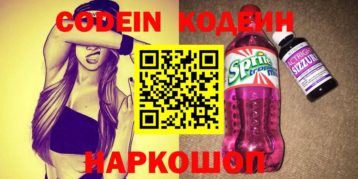 Заволжье  Кодеин Purple Drank  Кодеин Purple Drank  Вход с VPN 